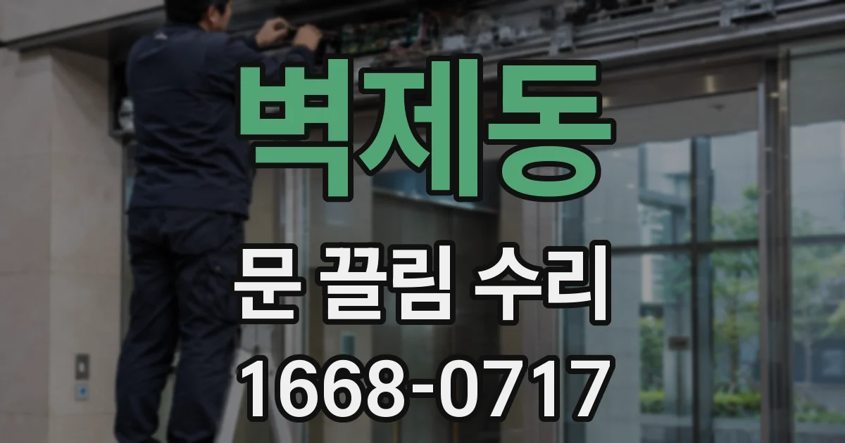 벽제동 문 끌림 수리
