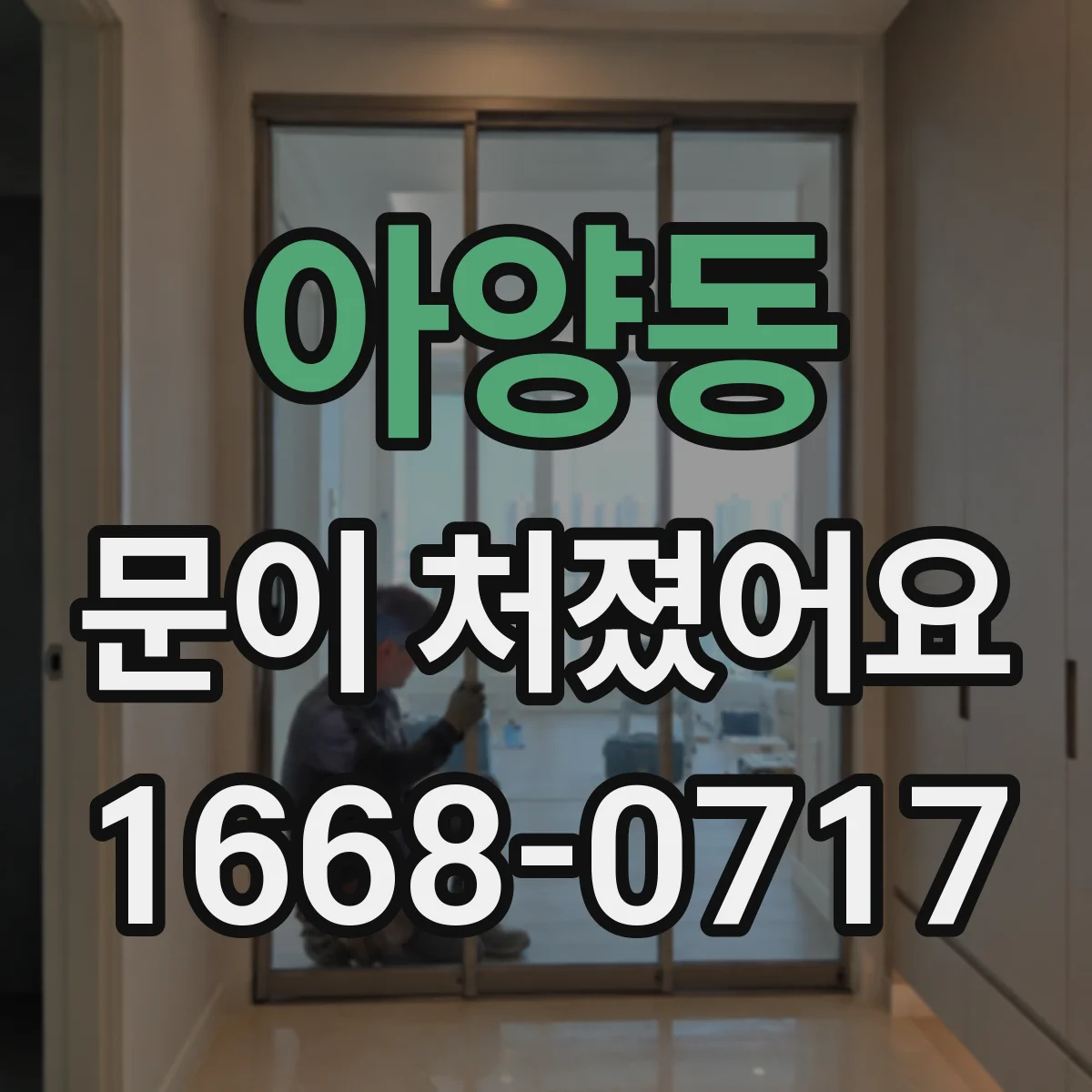 아양동 문이 처졌어요