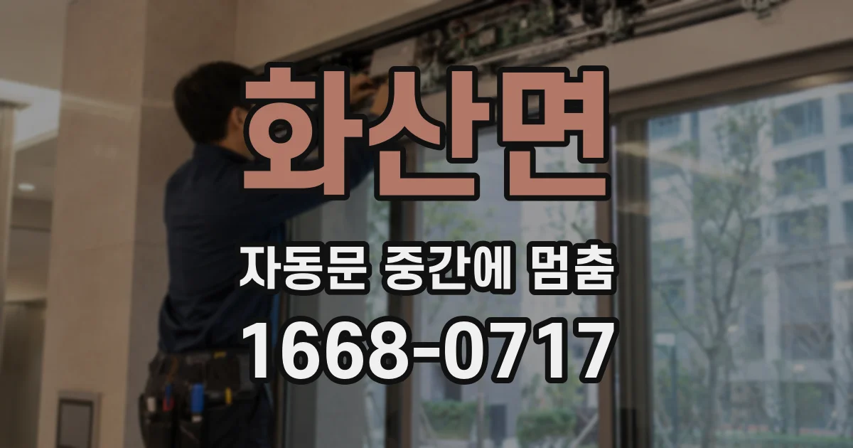 화산면 자동문 중간에 멈춤