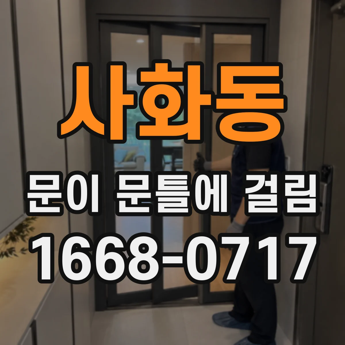 사화동 문이 문틀에 걸림
