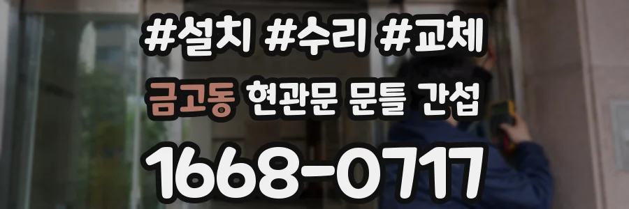 금고동 현관문 문틀 간섭
