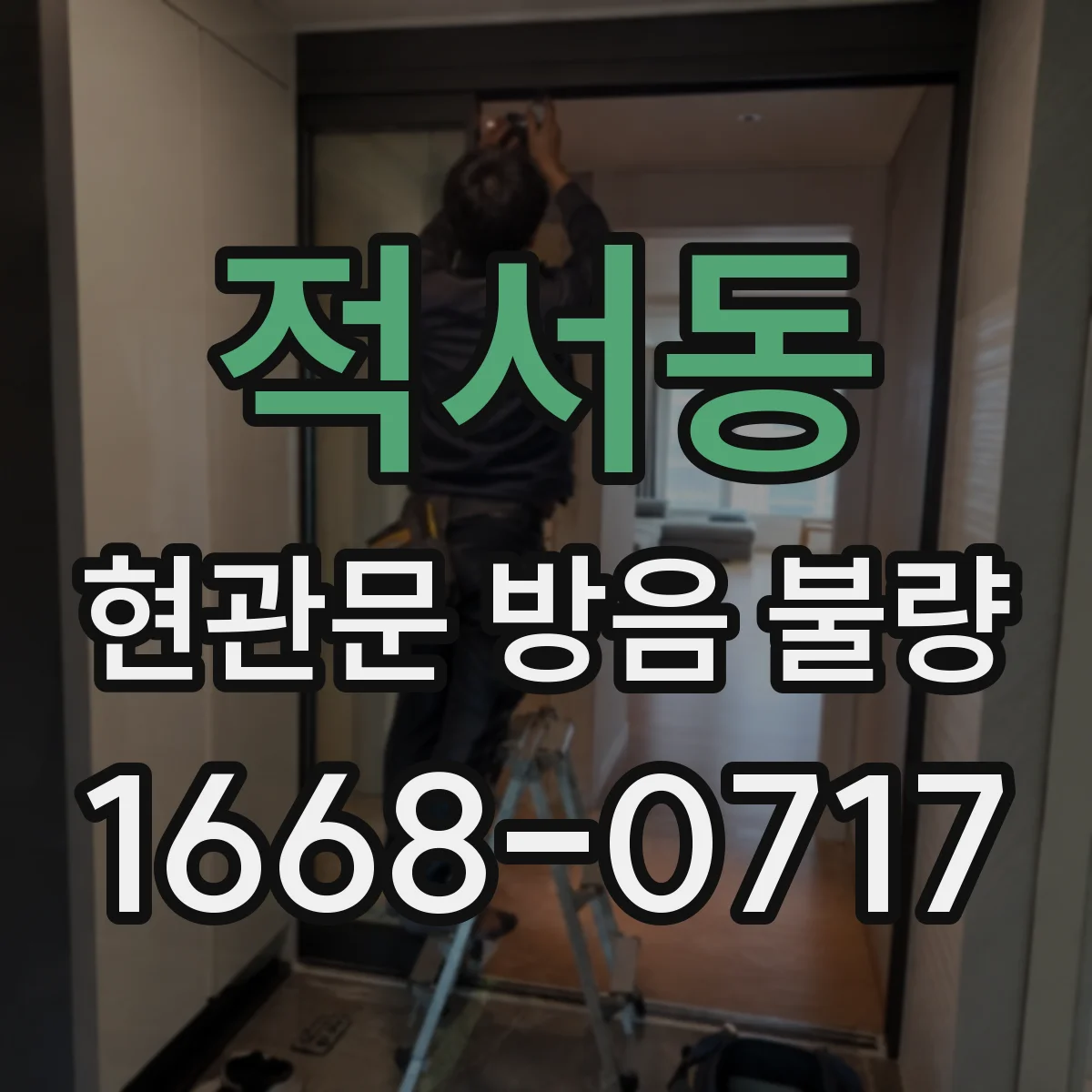 적서동 현관문 방음 불량
