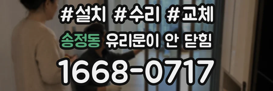 송정동 유리문이 안 닫힘