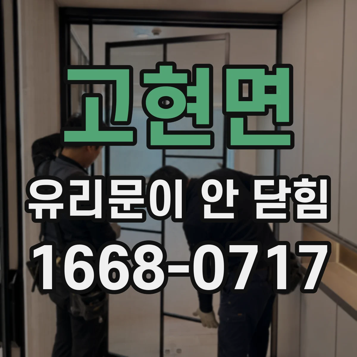 고현면 유리문이 안 닫힘