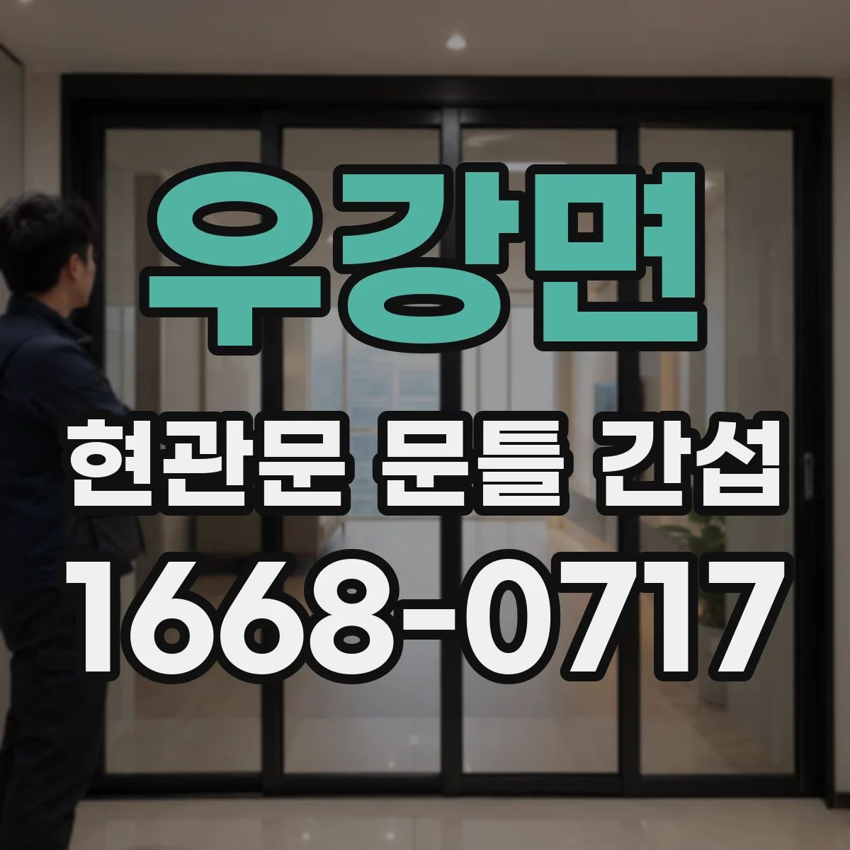 우강면 현관문 문틀 간섭