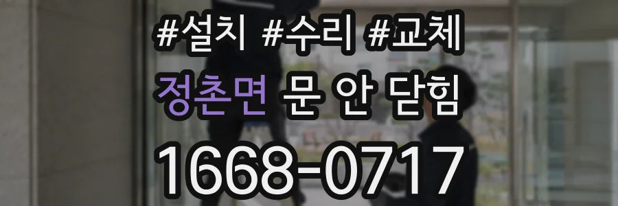 정촌면 문 안 닫힘
