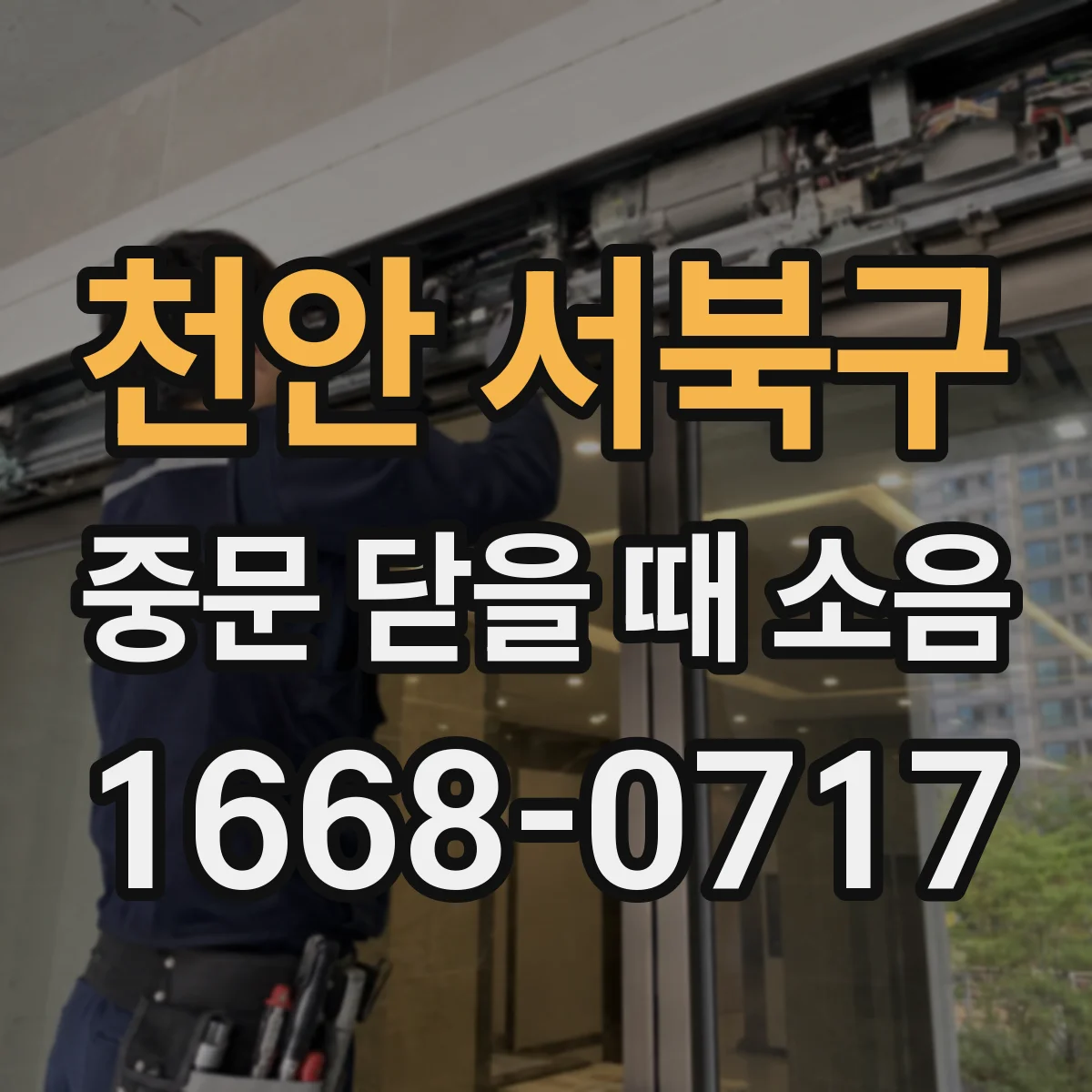 천안 서북구 중문 닫을 때 소음