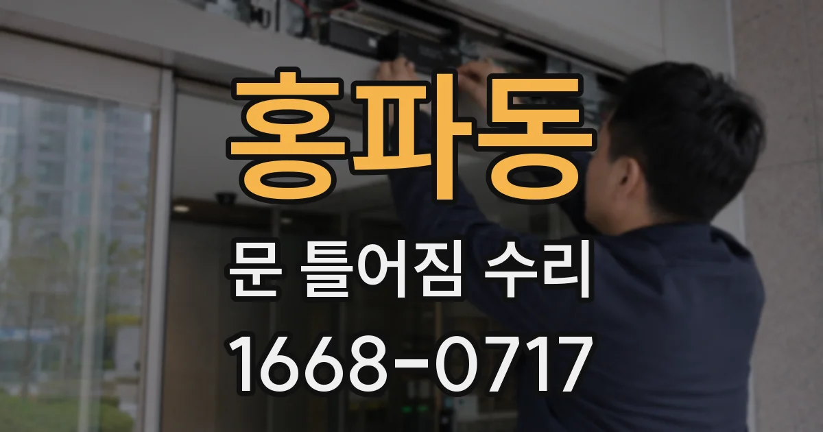 홍파동 문 틀어짐 수리