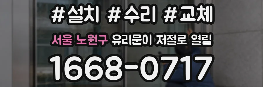 서울 노원구 유리문이 저절로 열림
