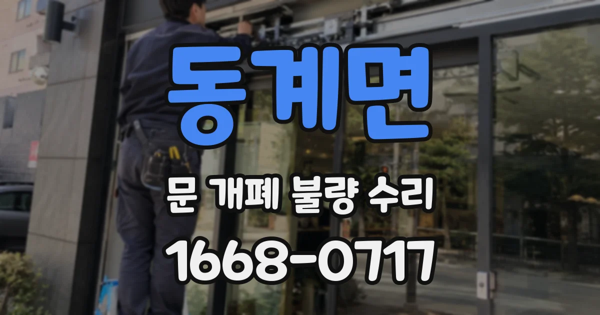 동계면 문 개폐 불량 수리