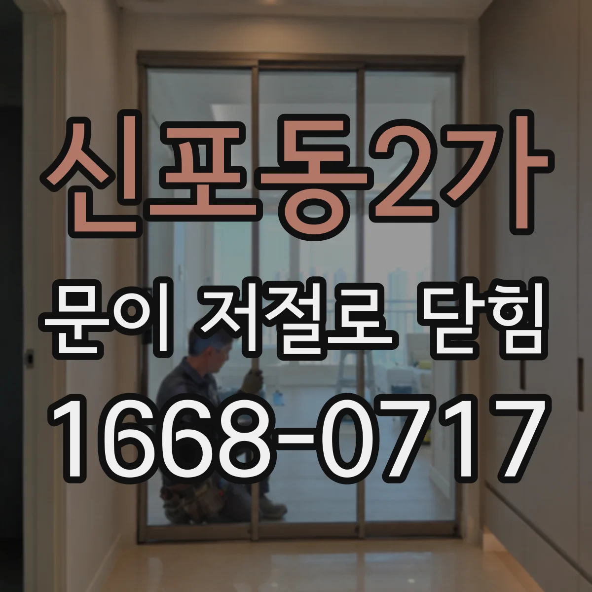 신포동2가 문이 저절로 닫힘