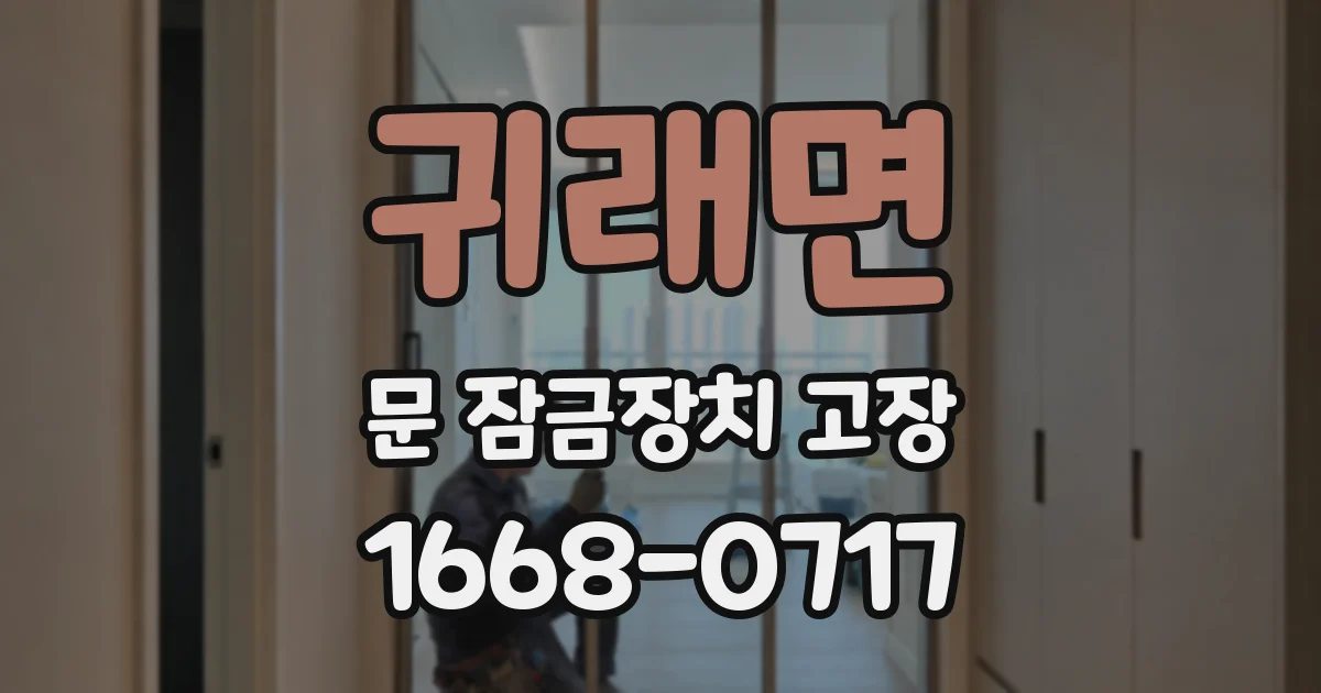 귀래면 문 잠금장치 고장