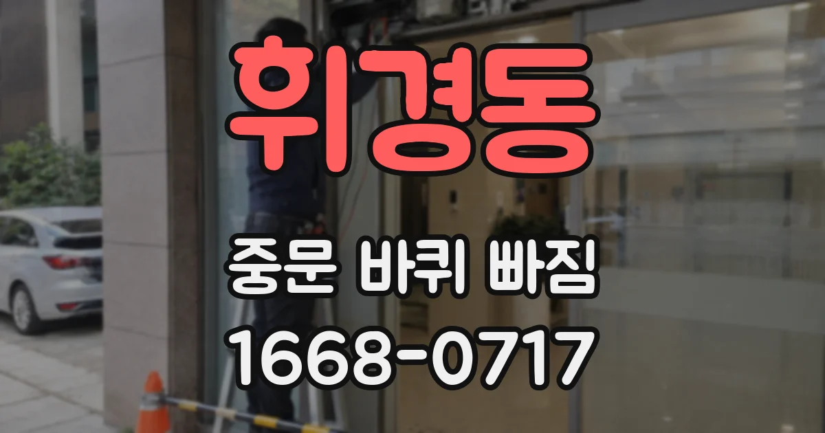 휘경동 중문 바퀴 빠짐
