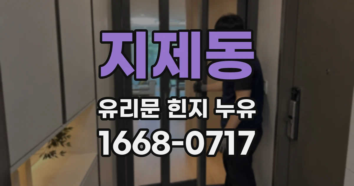 지제동 유리문 힌지 누유