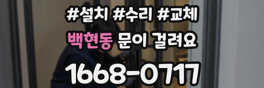 백현동 문이 걸려요
