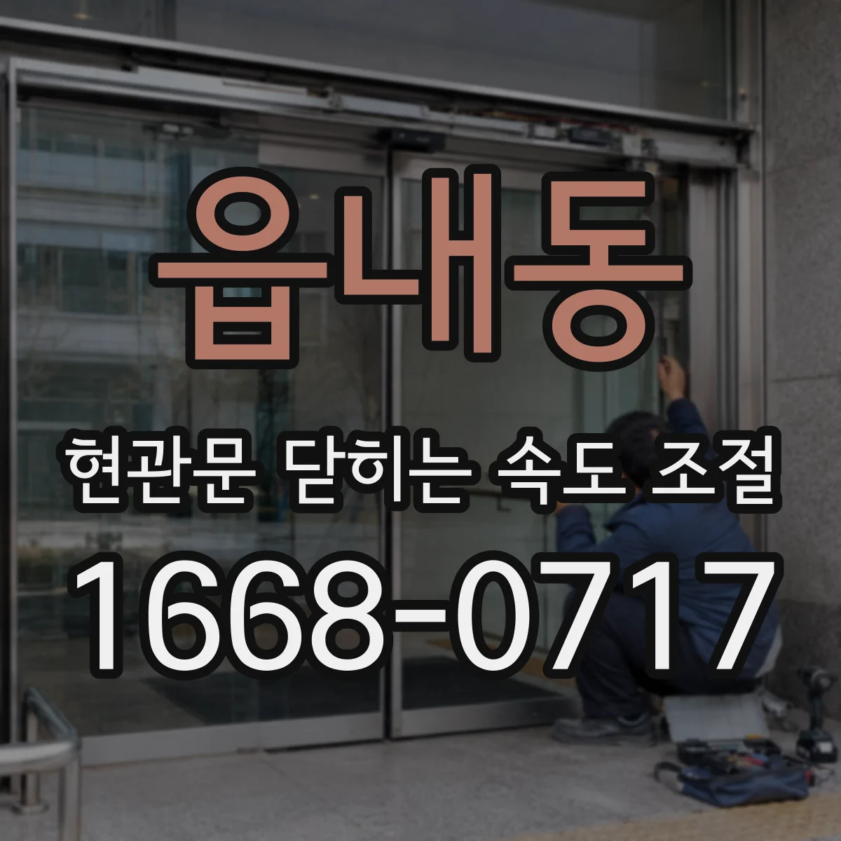 읍내동 현관문 닫히는 속도 조절