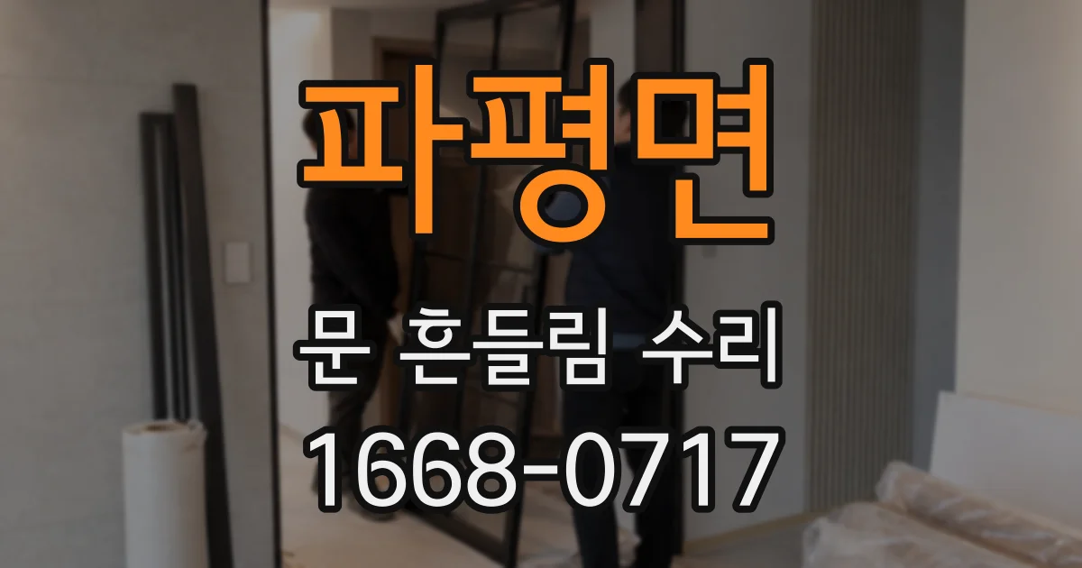 파평면 문 흔들림 수리
