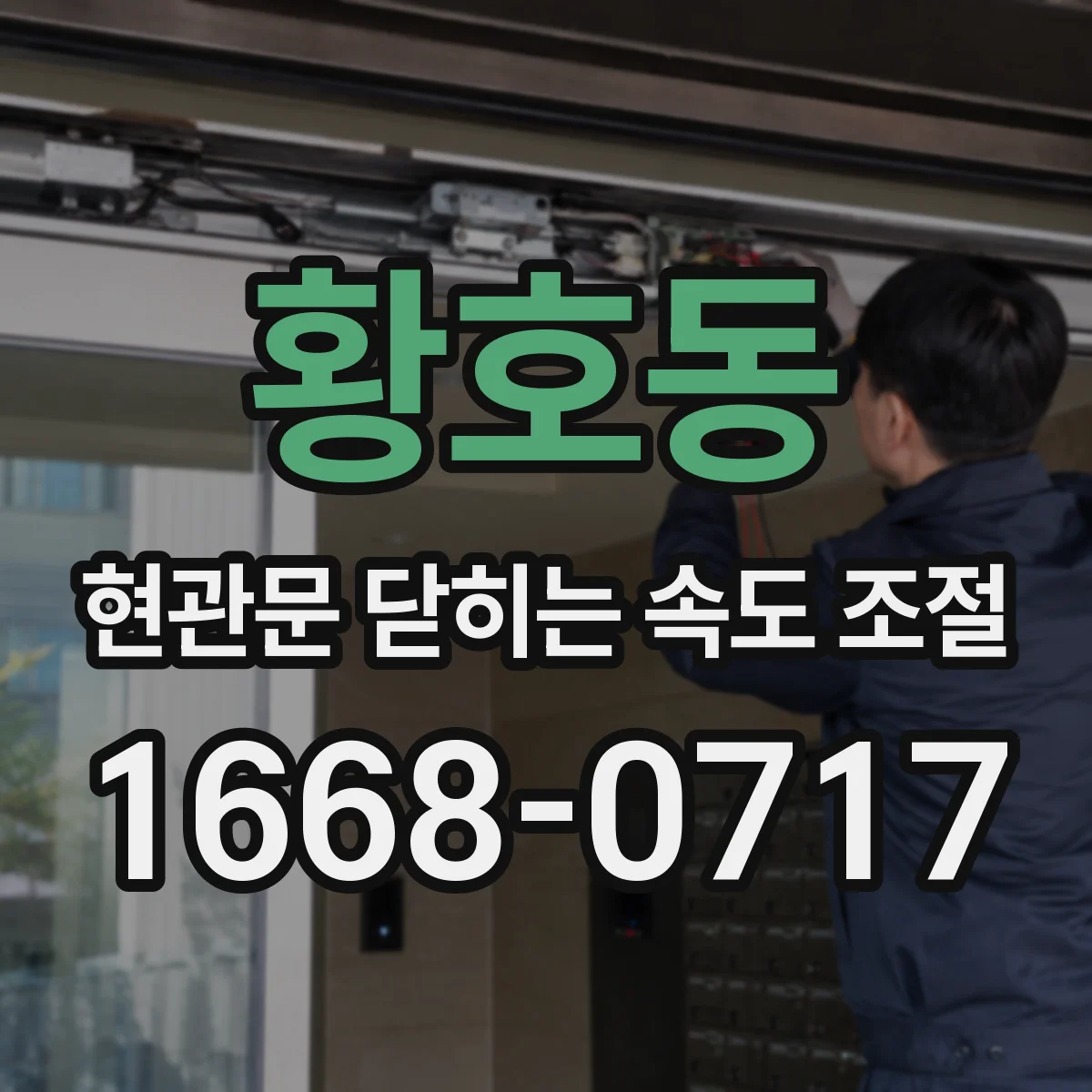 황호동 현관문 닫히는 속도 조절