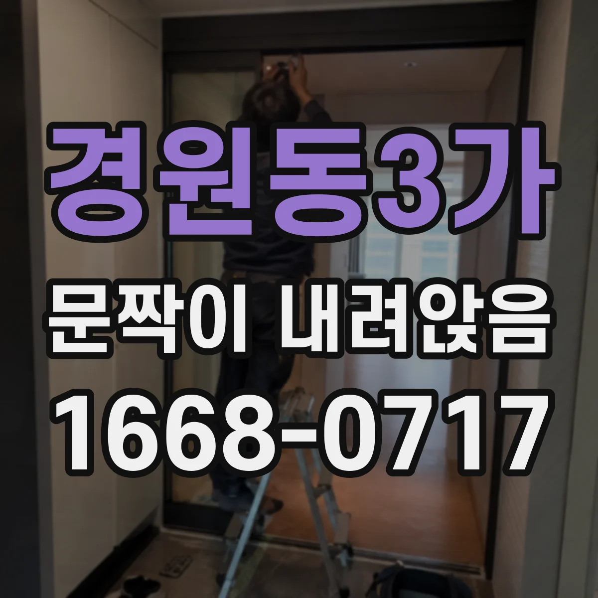 경원동3가 문짝이 내려앉음