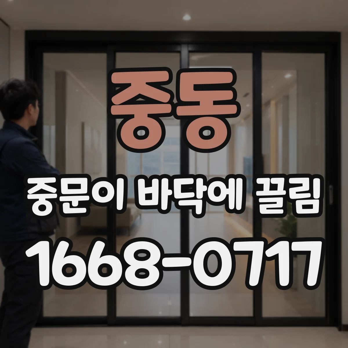중동 중문이 바닥에 끌림