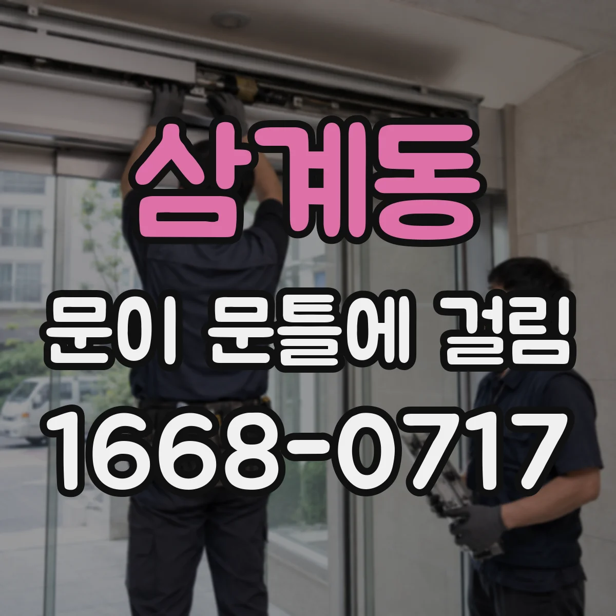 삼계동 문이 문틀에 걸림