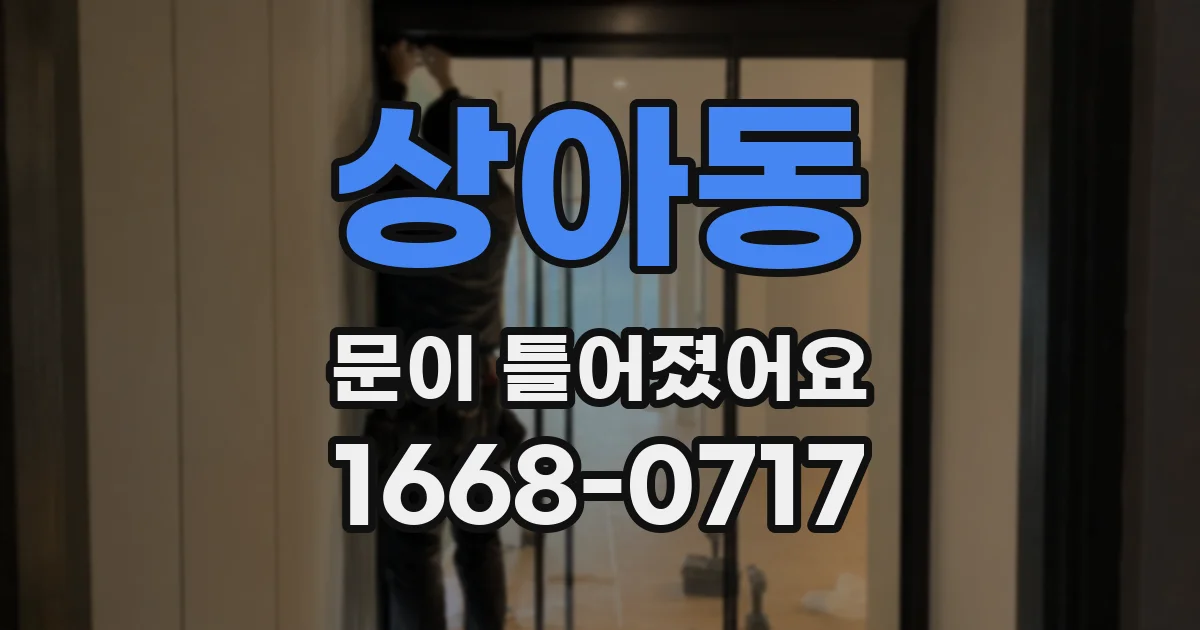 상아동 문이 틀어졌어요