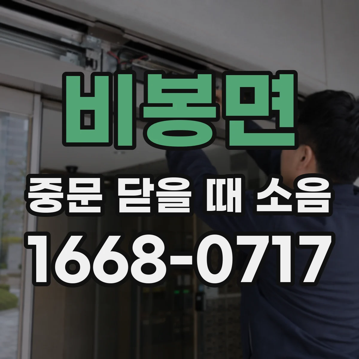 비봉면 중문 닫을 때 소음