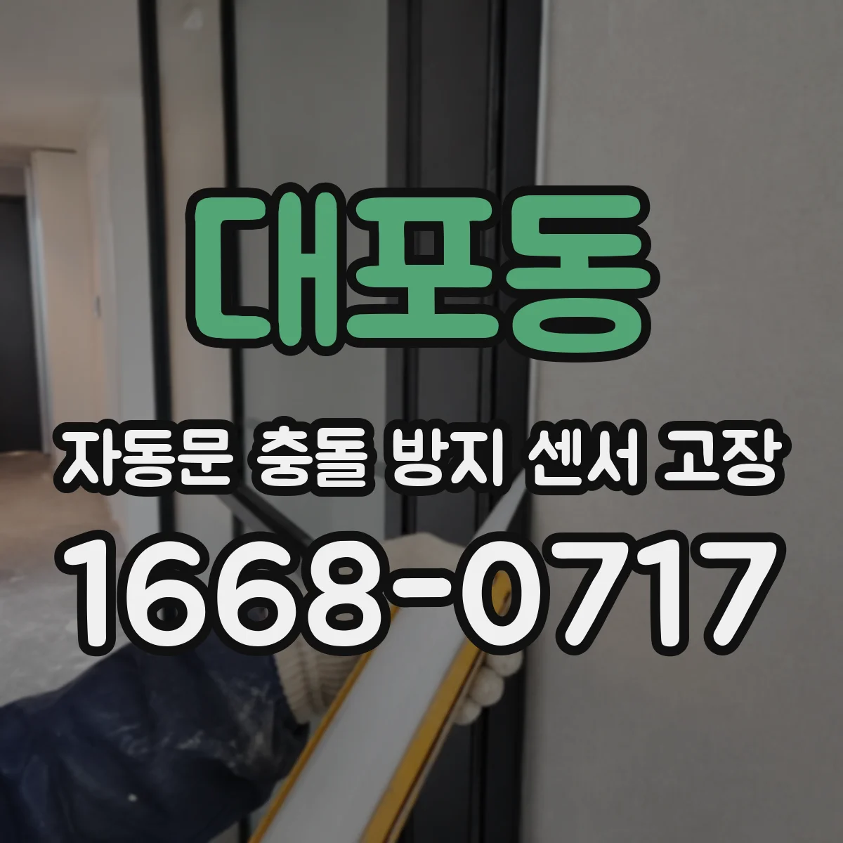 대포동 자동문 충돌 방지 센서 고장