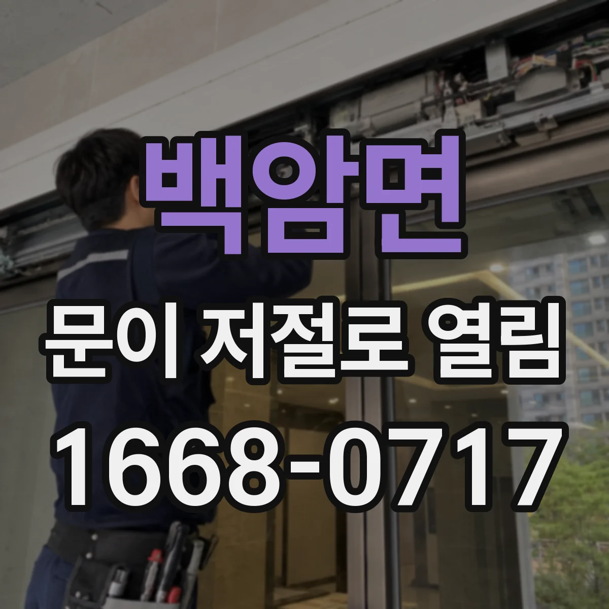백암면 문이 저절로 열림