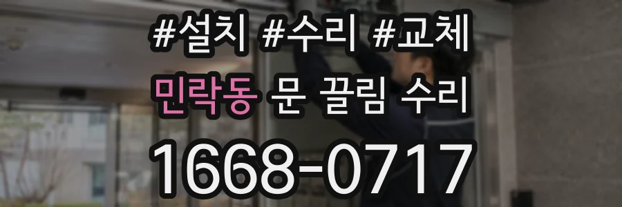 민락동 문 끌림 수리