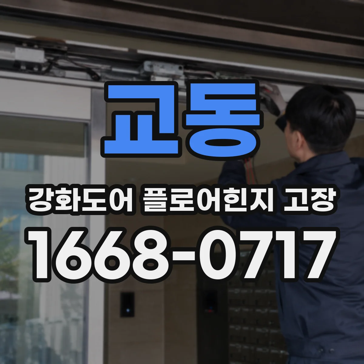 교동 강화도어 플로어힌지 고장