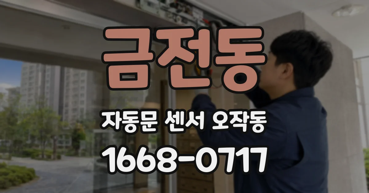 금전동 자동문 센서 오작동