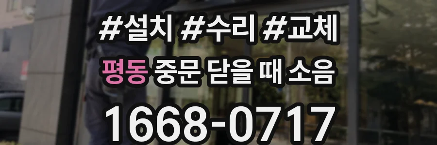 평동 중문 닫을 때 소음