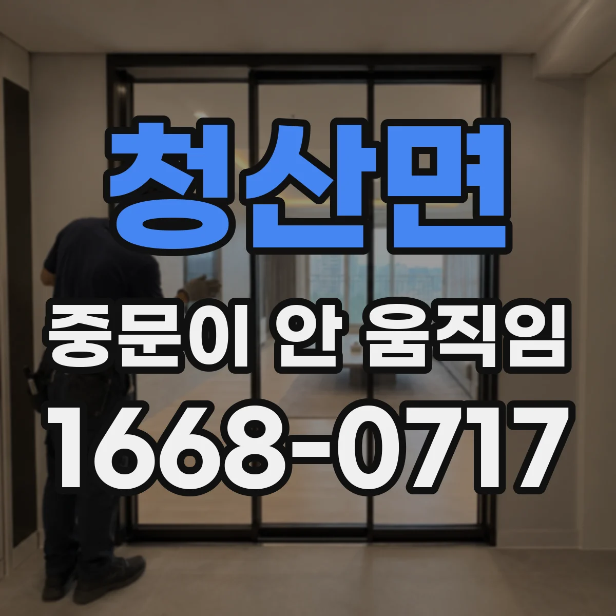 청산면 중문이 안 움직임
