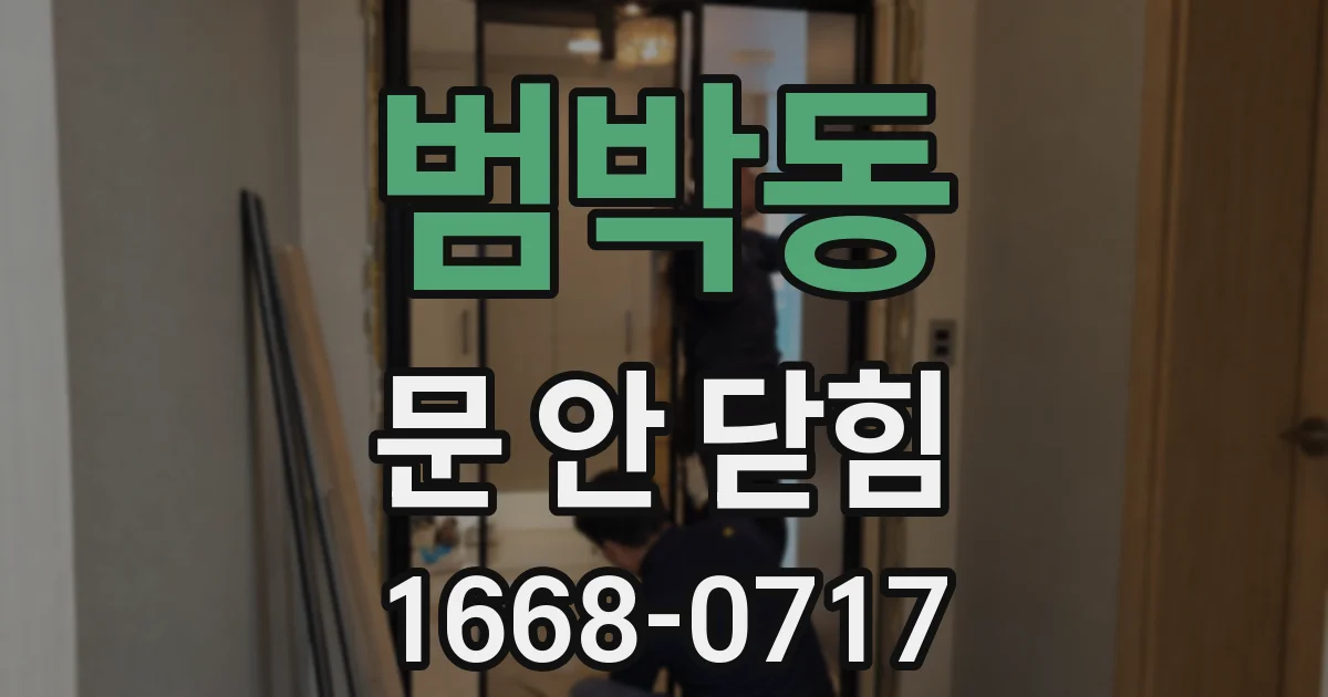 범박동 문 안 닫힘