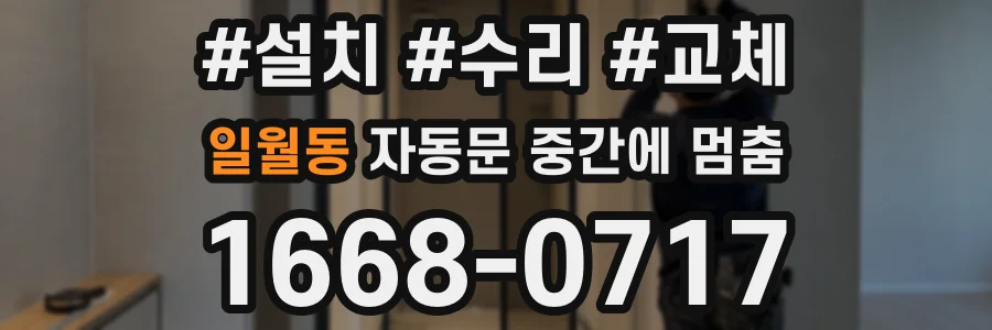 일월동 자동문 중간에 멈춤