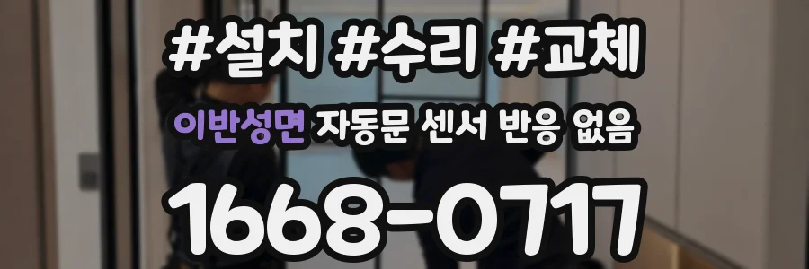 이반성면 자동문 센서 반응 없음