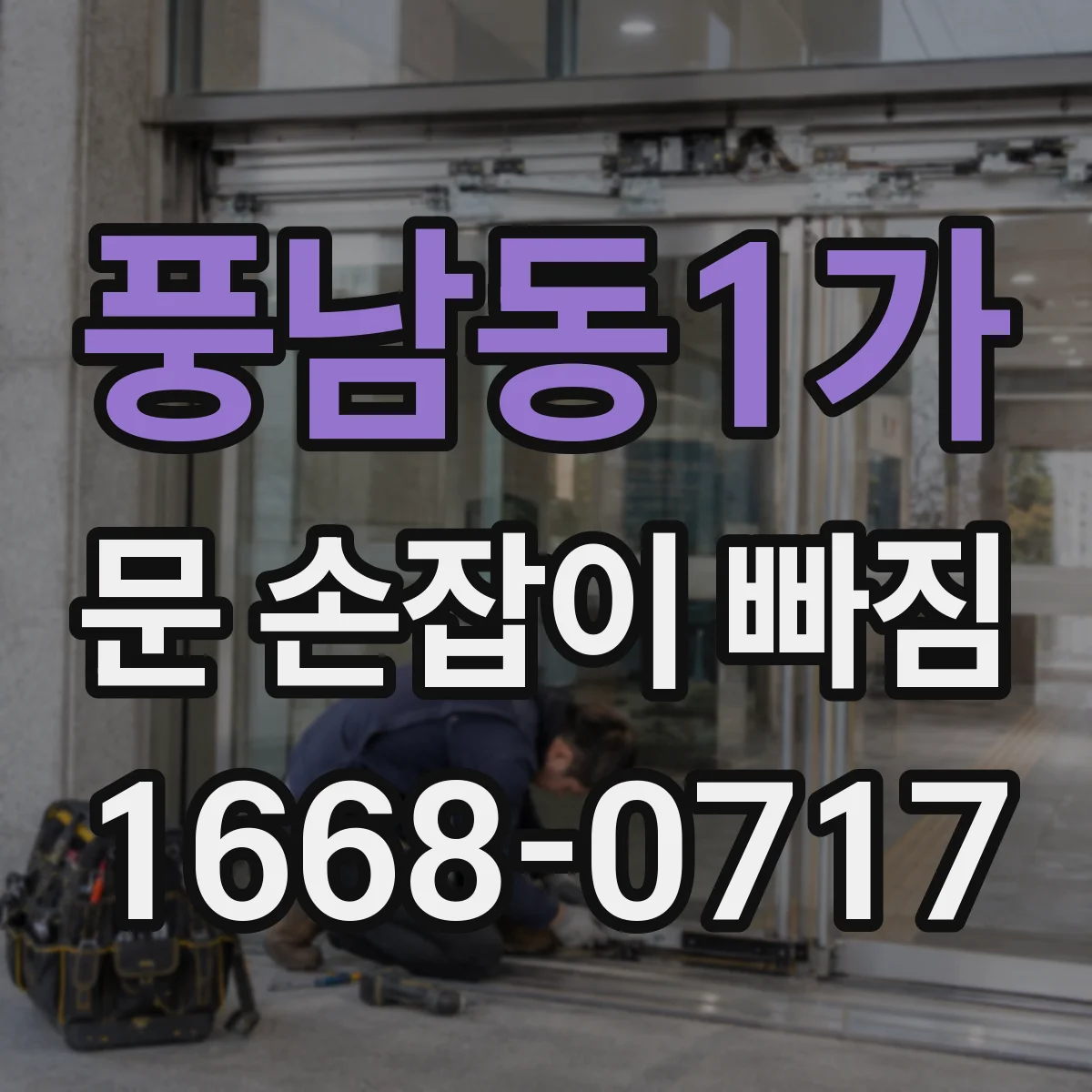 풍남동1가 문 손잡이 빠짐