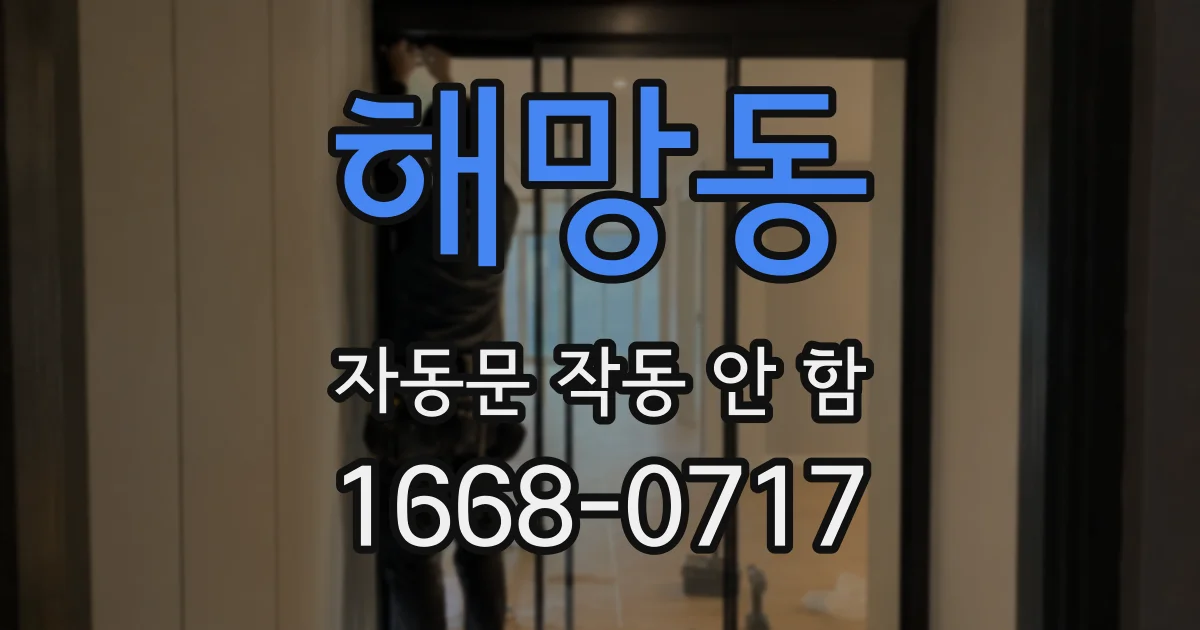 해망동 자동문 작동 안 함