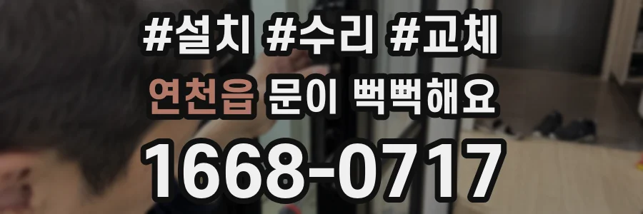 연천읍 문이 뻑뻑해요