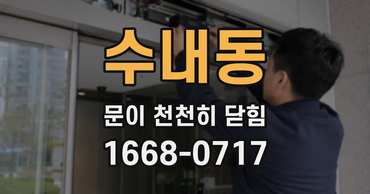 수내동 문이 천천히 닫힘
