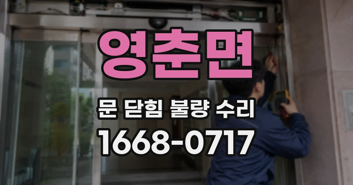 영춘면 문 닫힘 불량 수리