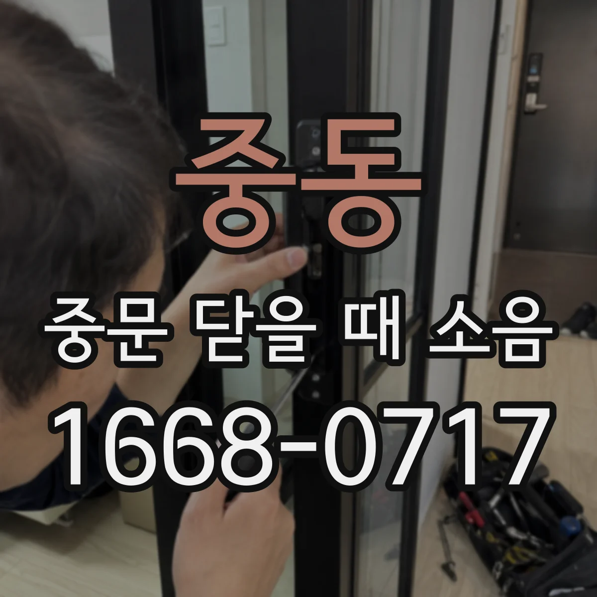 중동 중문 닫을 때 소음