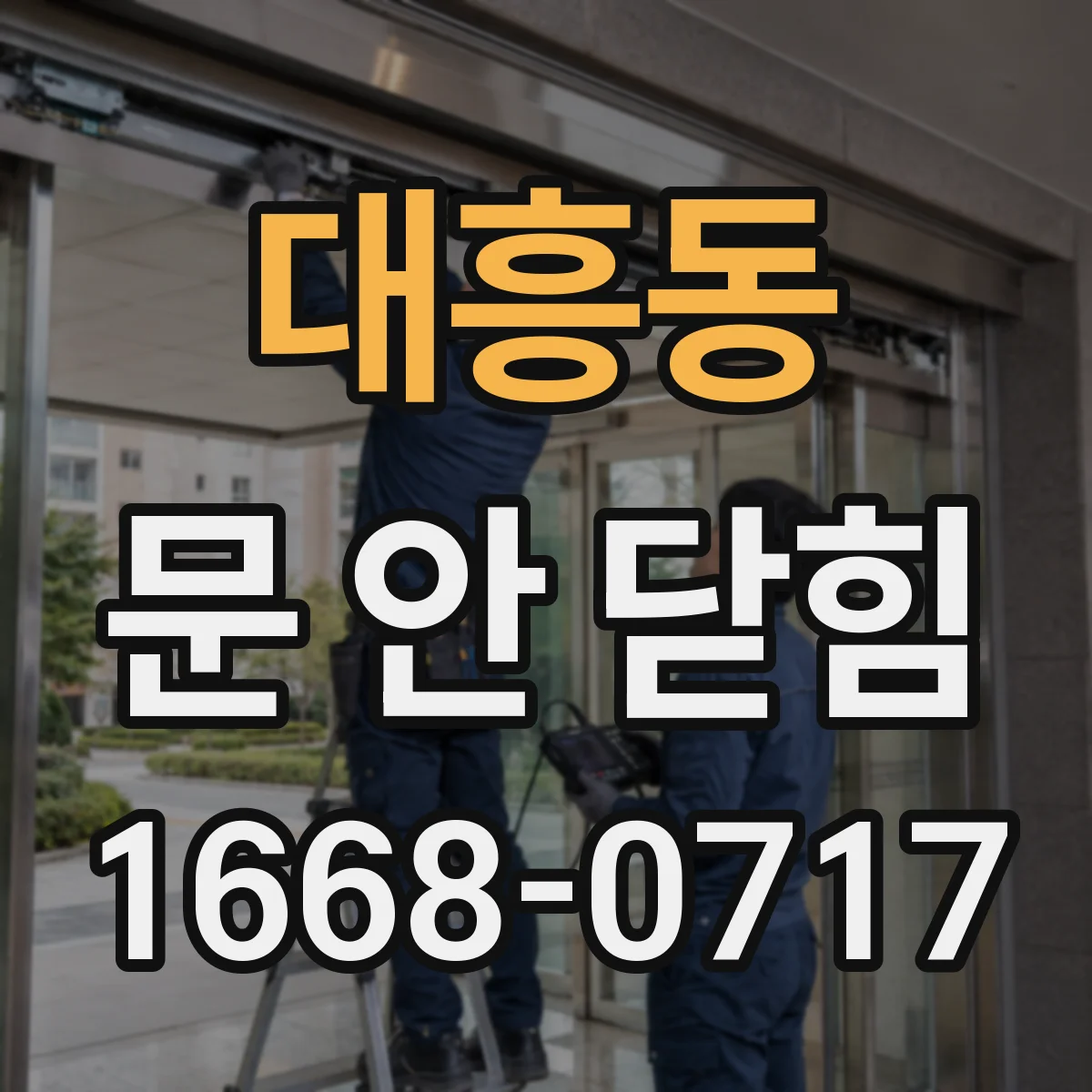 대흥동 문 안 닫힘