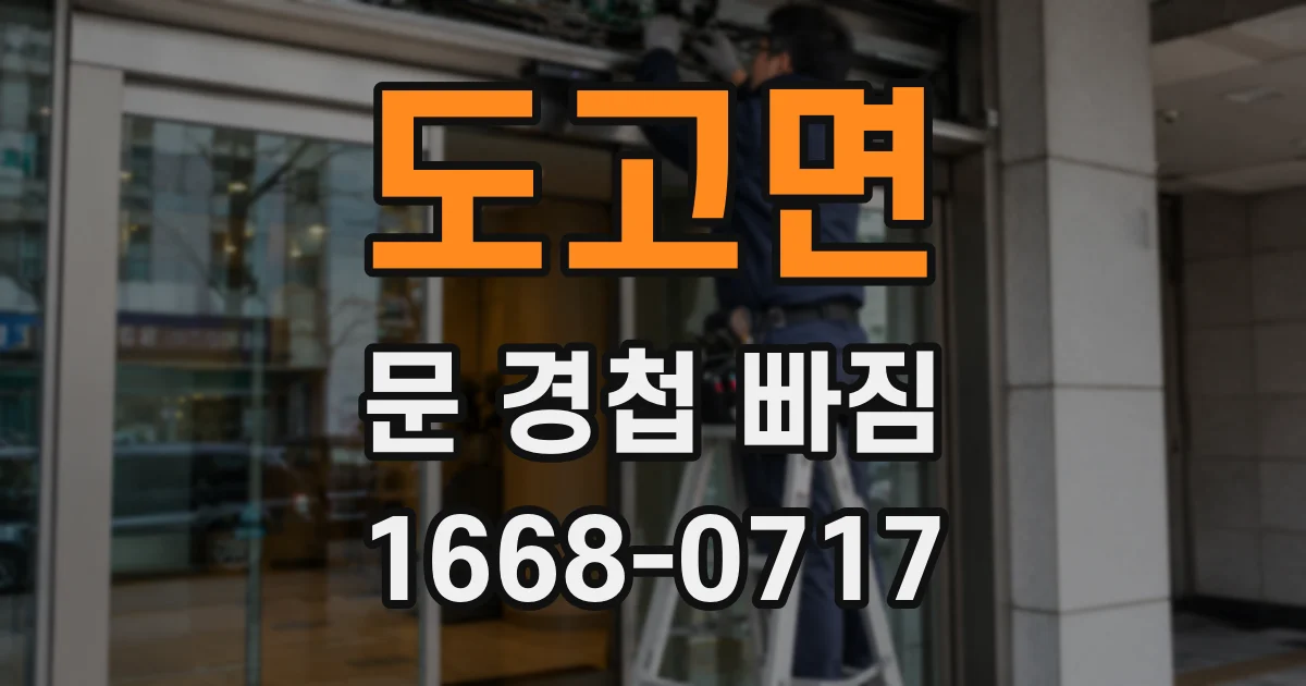 도고면 문 경첩 빠짐