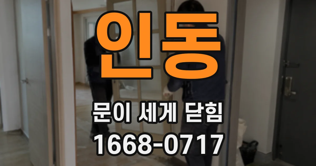 인동 문이 세게 닫힘