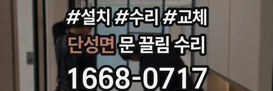 단성면 문 끌림 수리