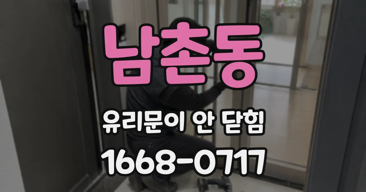 남촌동 유리문이 안 닫힘