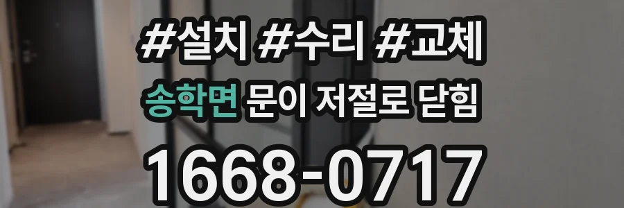 송학면 문이 저절로 닫힘