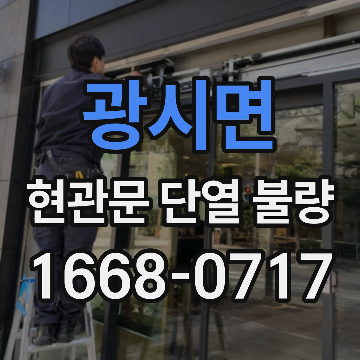 광시면 현관문 단열 불량
